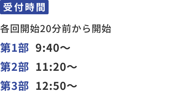 チェックイン時間：各回開始30分前から開始。第1部 10:00～、第2部 11:10～、第3部 12:50～