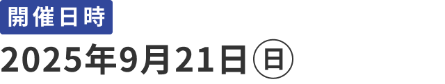 開催日時：2025年9月21日(日)