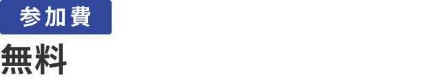 参加費：500円