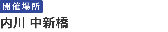 開催場所：射水市内川 中新橋