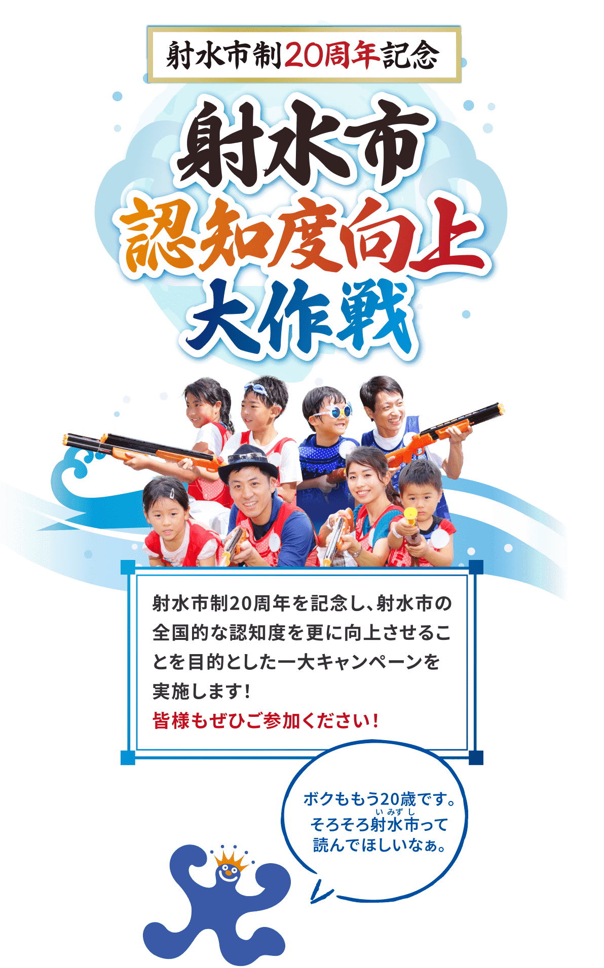 射水市政２０周年記念　射水市PR大作戦