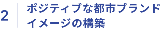 2：ポジティブな都市ブランドイメージの構築​