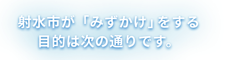 射水市が「みずかけ」を通して得る目的​