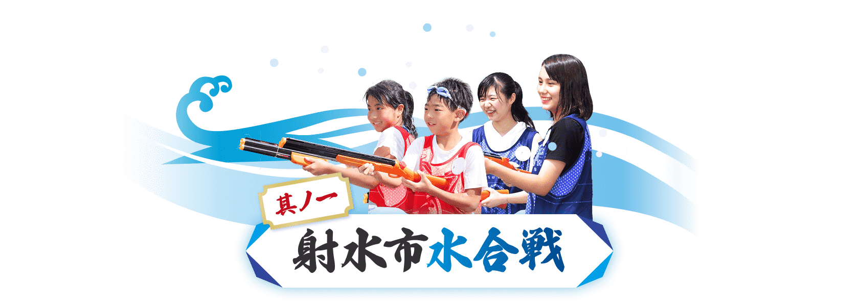 其ノ一：射水市水合戦