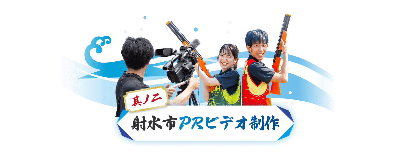 其ノ二：射水市PRビデオ制作