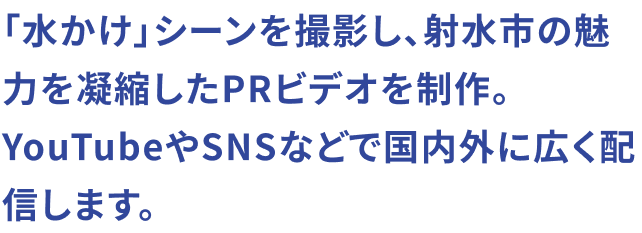 「水かけ」シーンを撮影し、射水市の魅力を凝縮したPRビデオを制作。YouTubeやSNSなどで国内外に広く配信します。