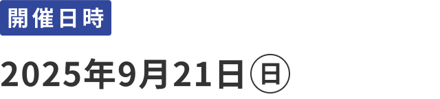 開催日時：2025年9月21日(日)