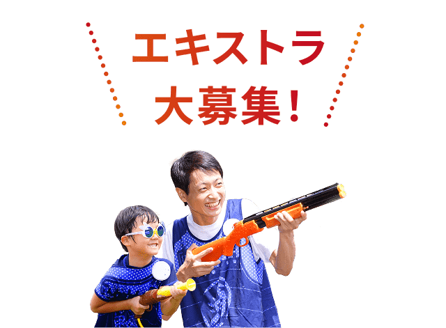 エキストラ大募集！