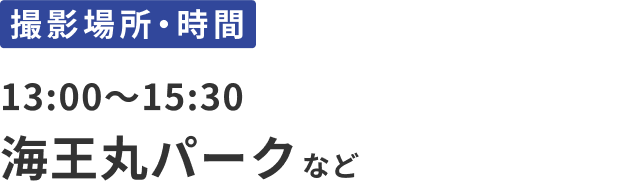 撮影場所・時間：13:00〜15:30。海王丸パークなど。